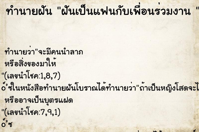 ทำนายฝัน ฝันเป็นแฟนกับเพื่อนร่วมงาน 